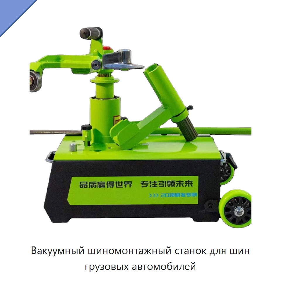 Вакуумный шиномонтажный станок для шин грузовых автомобилей — Шиномонтажные станки