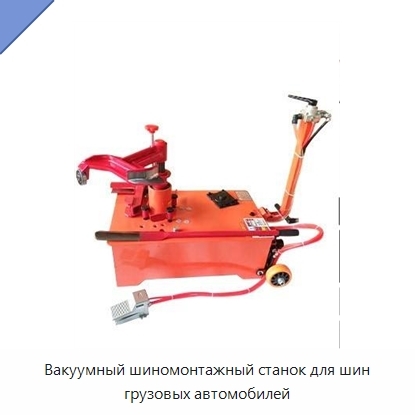 Вакуумный шиномонтажный станок для шин грузовых автомобилей