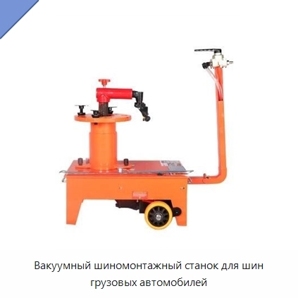 Вакуумный шиномонтажный станок для шин грузовых автомобилей