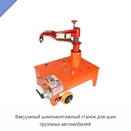 Вакуумный шиномонтажный станок для шин грузовых автомобилей
