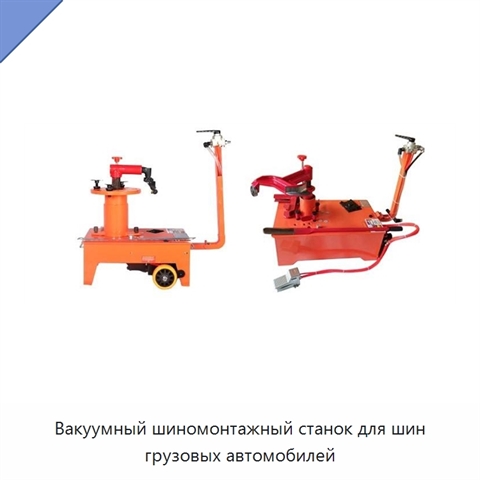 Вакуумный шиномонтажный станок для шин грузовых автомобилей