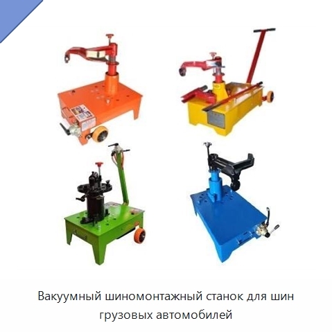 Вакуумный шиномонтажный станок для шин грузовых автомобилей