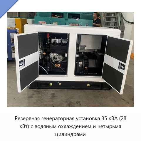 Резервная генераторная установка 35 кВА (28 кВт) с водяным охлаждением и четырьмя цилиндрами