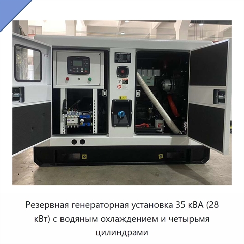 Резервная генераторная установка 35 кВА (28 кВт) с водяным охлаждением и четырьмя цилиндрами