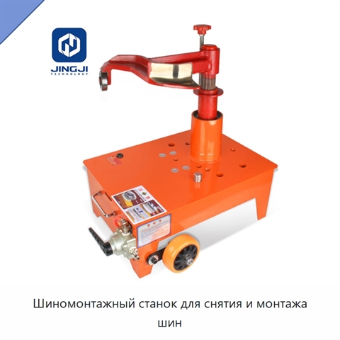 Шиномонтажный станок для снятия и монтажа шин