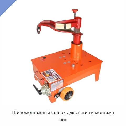 Шиномонтажный станок для снятия и монтажа шин