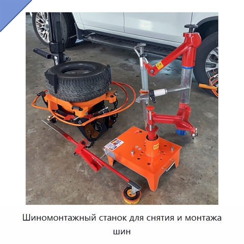 Шиномонтажный станок для снятия и монтажа шин