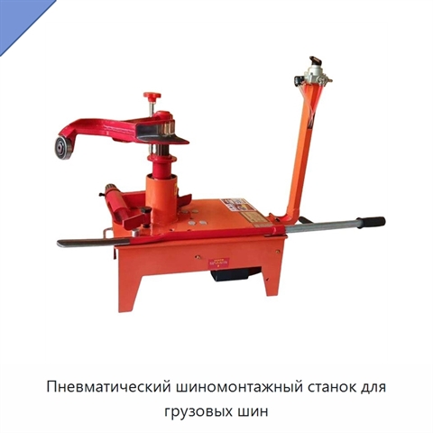 Пневматический шиномонтажный станок для грузовых шин