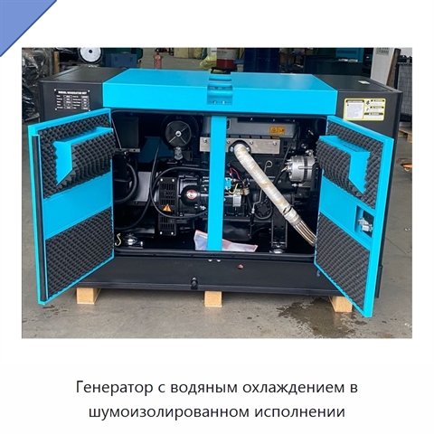 Генератор с водяным охлаждением в шумоизолированном исполнении