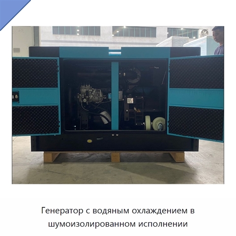 Генератор с водяным охлаждением в шумоизолированном исполнении