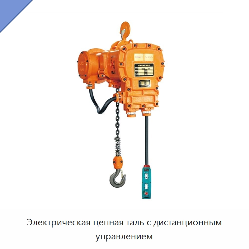 Электрическая цепная таль с дистанционным управлением — Электротали