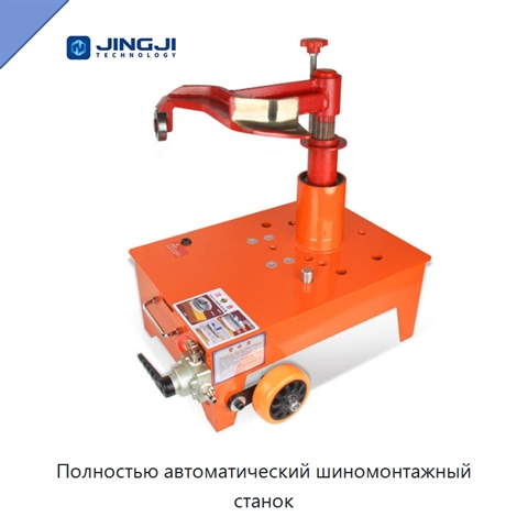 Полностью автоматический шиномонтажный станок