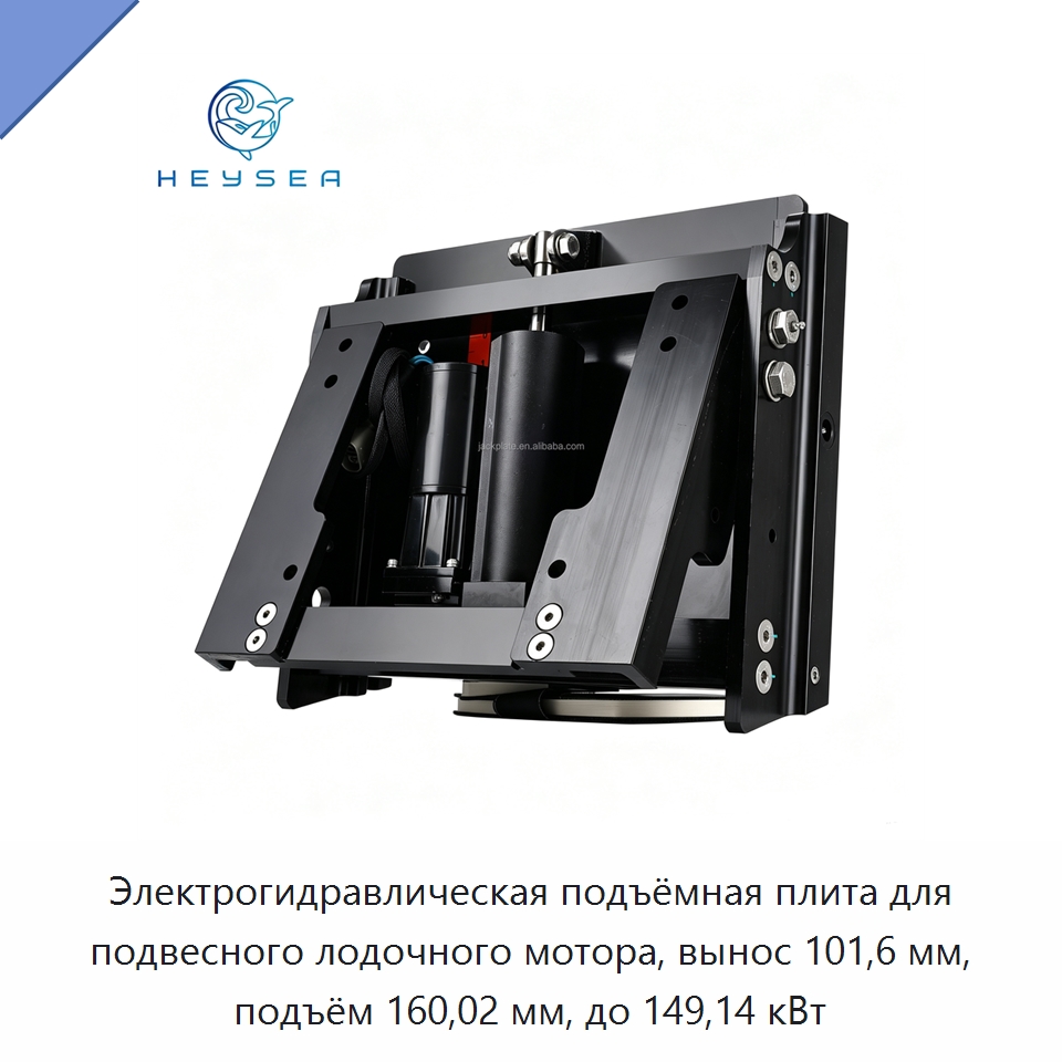Электрогидравлическая подъёмная плита для подвесного лодочного мотора, вынос 101,6 мм, подъём 160,02 мм, до 149,14 кВт — Судовая фурнитура