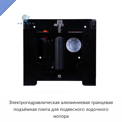 Электрогидравлическая алюминиевая транцевая подъёмная плита для подвесного лодочного мотора