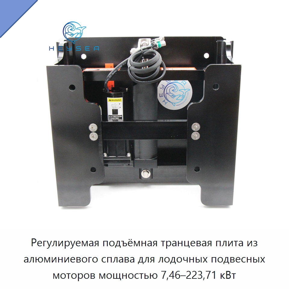 Регулируемая подъёмная транцевая плита из алюминиевого сплава для лодочных подвесных моторов мощностью 7,46–223,71 кВт — Судовая фурнитура