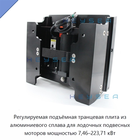 Регулируемая подъёмная транцевая плита из алюминиевого сплава для лодочных подвесных моторов мощностью 7,46–223,71 кВт