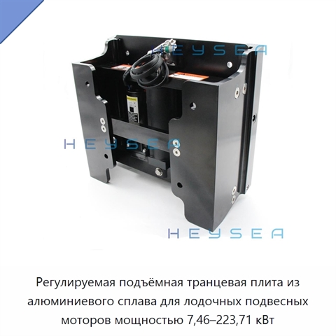 Регулируемая подъёмная транцевая плита из алюминиевого сплава для лодочных подвесных моторов мощностью 7,46–223,71 кВт