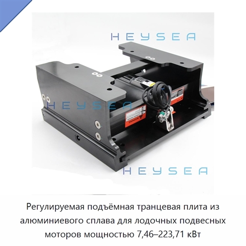 Регулируемая подъёмная транцевая плита из алюминиевого сплава для лодочных подвесных моторов мощностью 7,46–223,71 кВт
