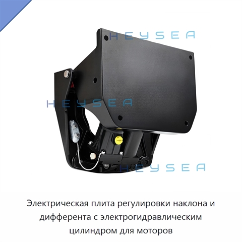 Электрическая плита регулировки наклона и дифферента с электрогидравлическим цилиндром для моторов