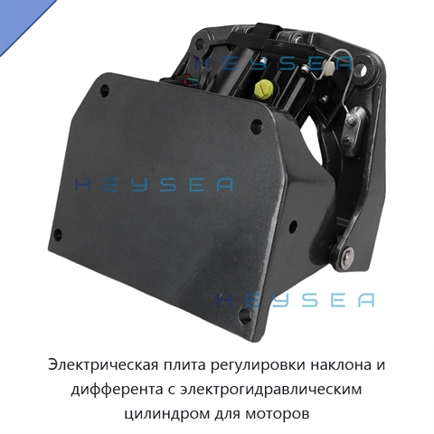 Электрическая плита регулировки наклона и дифферента с электрогидравлическим цилиндром для моторов