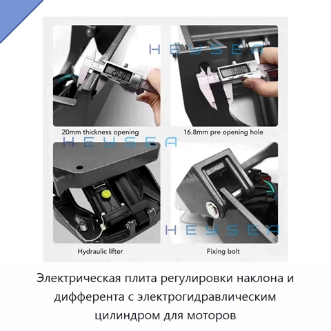 Электрическая плита регулировки наклона и дифферента с электрогидравлическим цилиндром для моторов
