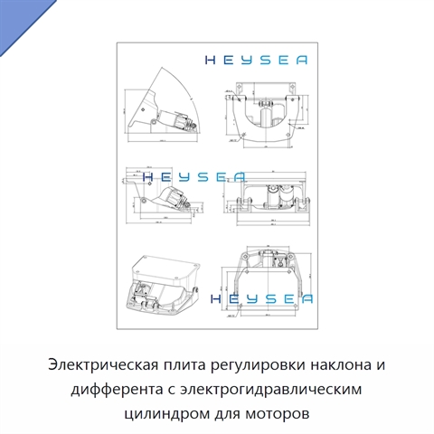 Электрическая плита регулировки наклона и дифферента с электрогидравлическим цилиндром для моторов
