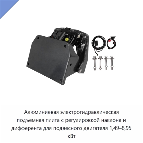 Алюминиевая электрогидравлическая подъемная плита с регулировкой наклона и дифферента для подвесного двигателя 1,49–8,95 кВт