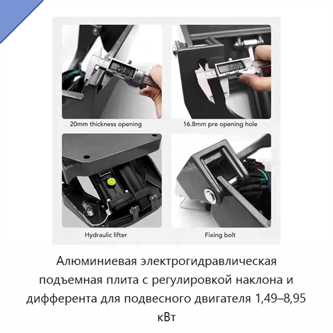 Алюминиевая электрогидравлическая подъемная плита с регулировкой наклона и дифферента для подвесного двигателя 1,49–8,95 кВт
