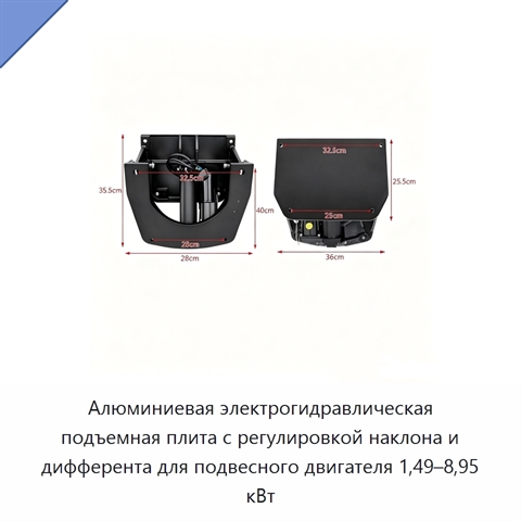 Алюминиевая электрогидравлическая подъемная плита с регулировкой наклона и дифферента для подвесного двигателя 1,49–8,95 кВт