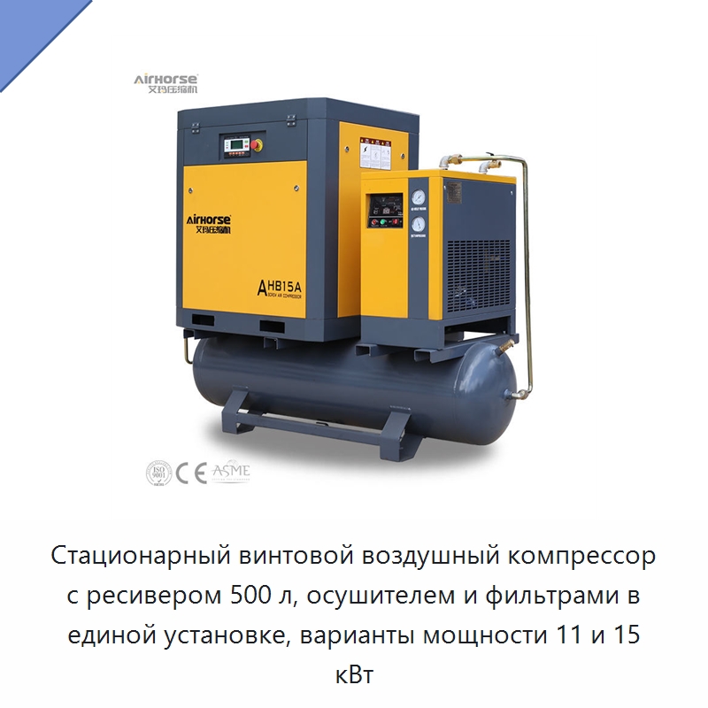 Стационарный винтовой воздушный компрессор с ресивером 500 л, осушителем и фильтрами в единой установке, варианты мощности 11 и 15 кВт — Промышленные компрессоры