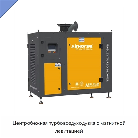 Центробежная турбовоздуходувка с магнитной левитацией
