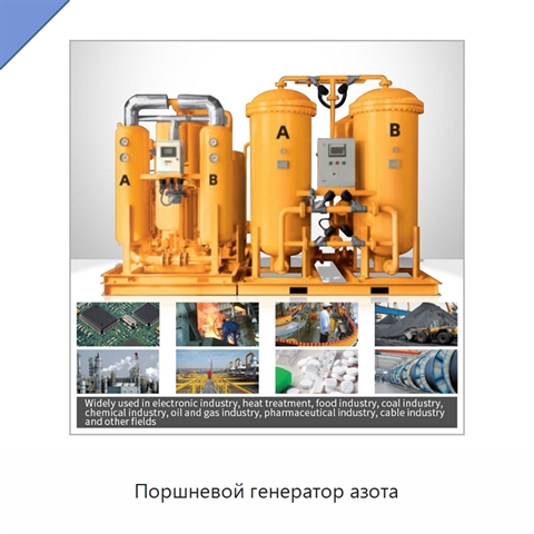 Поршневой генератор азота