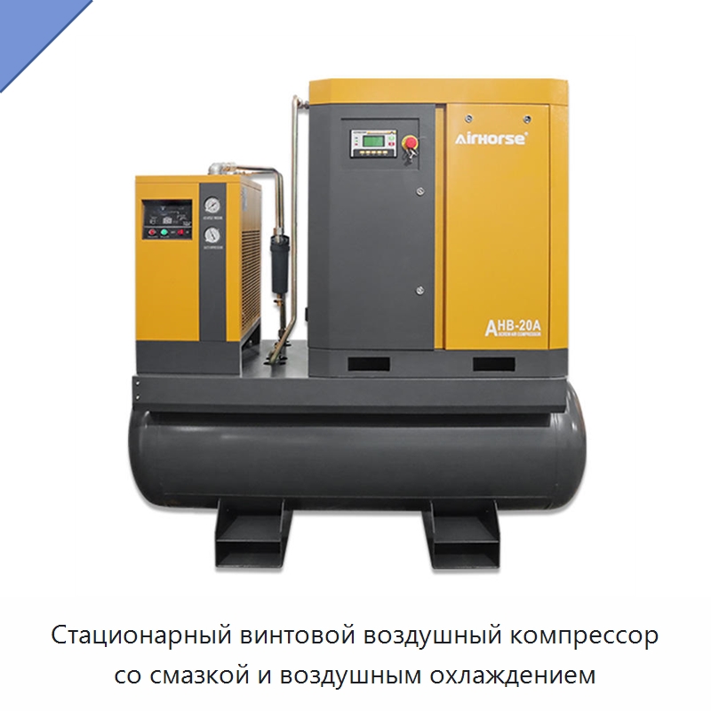 Стационарный винтовой воздушный компрессор со смазкой и воздушным охлаждением — Промышленные компрессоры