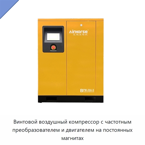Винтовой воздушный компрессор с частотным преобразователем и двигателем на постоянных магнитах