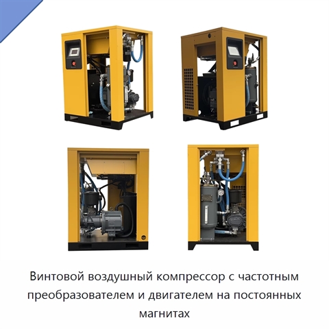 Винтовой воздушный компрессор с частотным преобразователем и двигателем на постоянных магнитах