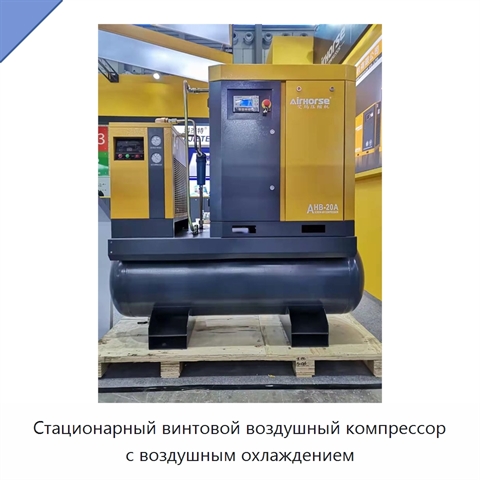 Стационарный винтовой воздушный компрессор с воздушным охлаждением