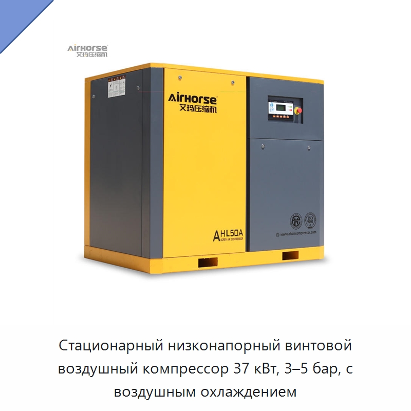 Стационарный низконапорный винтовой воздушный компрессор 37 кВт, 3–5 бар, с воздушным охлаждением — Промышленные компрессоры