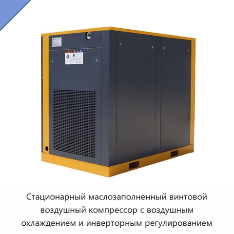 Стационарный маслозаполненный винтовой воздушный компрессор с воздушным охлаждением и инверторным регулированием