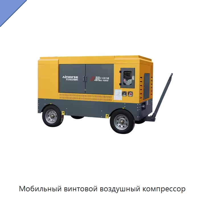 Мобильный винтовой воздушный компрессор — Промышленные компрессоры