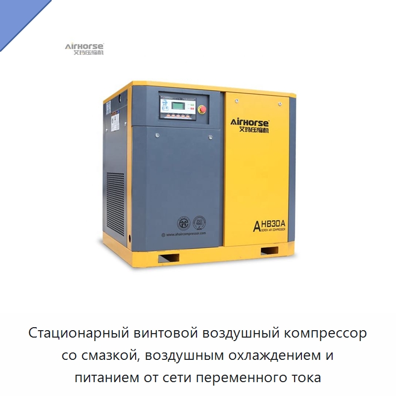 Стационарный винтовой воздушный компрессор со смазкой, воздушным охлаждением и питанием от сети переменного тока — Промышленные компрессоры