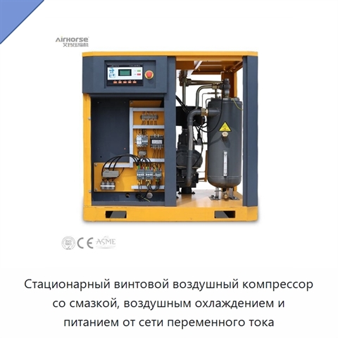 Стационарный винтовой воздушный компрессор со смазкой, воздушным охлаждением и питанием от сети переменного тока