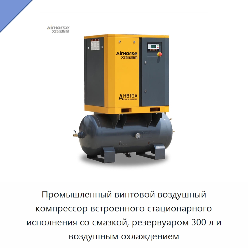 Промышленный винтовой воздушный компрессор встроенного стационарного исполнения со смазкой, резервуаром 300 л и воздушным охлаждением — Промышленные компрессоры