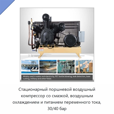 Стационарный поршневой воздушный компрессор со смазкой, воздушным охлаждением и питанием переменного тока, 30/40 бар