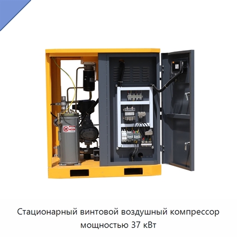 Стационарный винтовой воздушный компрессор мощностью 37 кВт