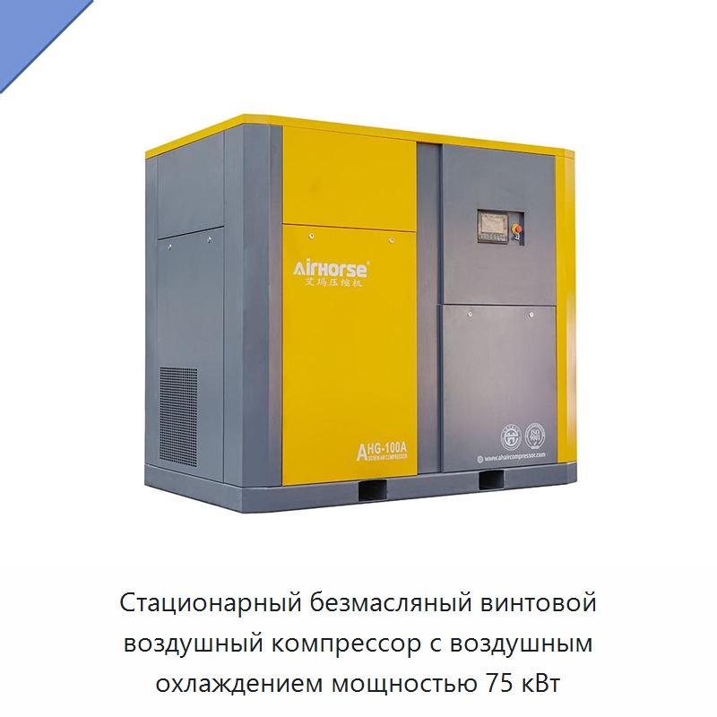 Стационарный безмасляный винтовой воздушный компрессор с воздушным охлаждением мощностью 75 кВт — Промышленные компрессоры