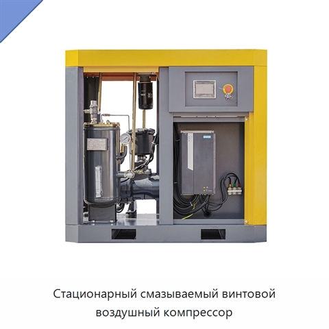 Стационарный смазываемый винтовой воздушный компрессор