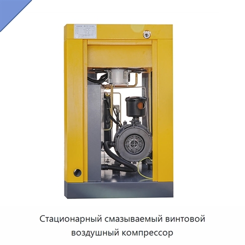 Стационарный смазываемый винтовой воздушный компрессор