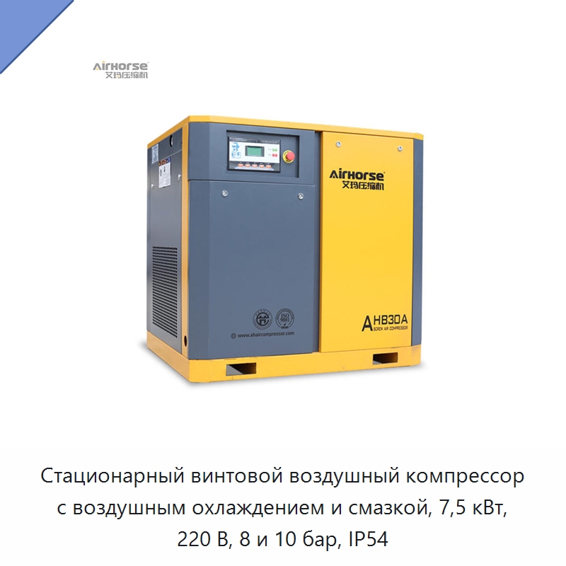 Стационарный винтовой воздушный компрессор с воздушным охлаждением и смазкой, 7,5 кВт, 220 В, 8 и 10 бар, IP54 — Промышленные компрессоры