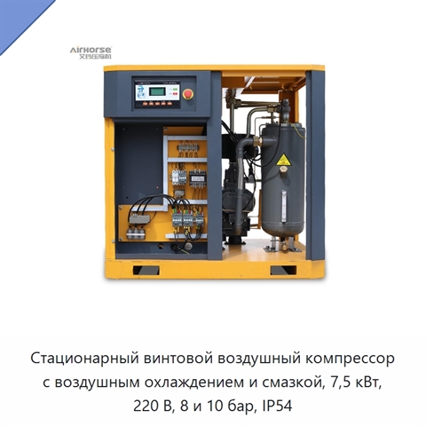 Стационарный винтовой воздушный компрессор с воздушным охлаждением и смазкой, 7,5 кВт, 220 В, 8 и 10 бар, IP54