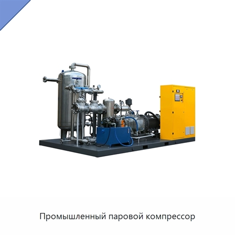 Промышленный паровой компрессор